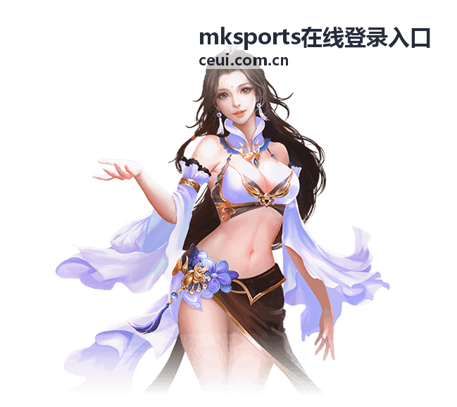 mksports在线登录入口安全中心界面