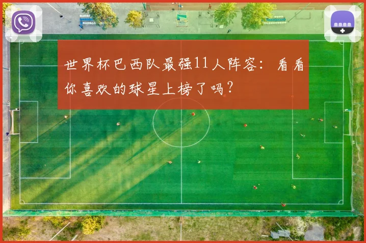 世界杯巴西队最强11人阵容：看看你喜欢的球星上榜了吗？