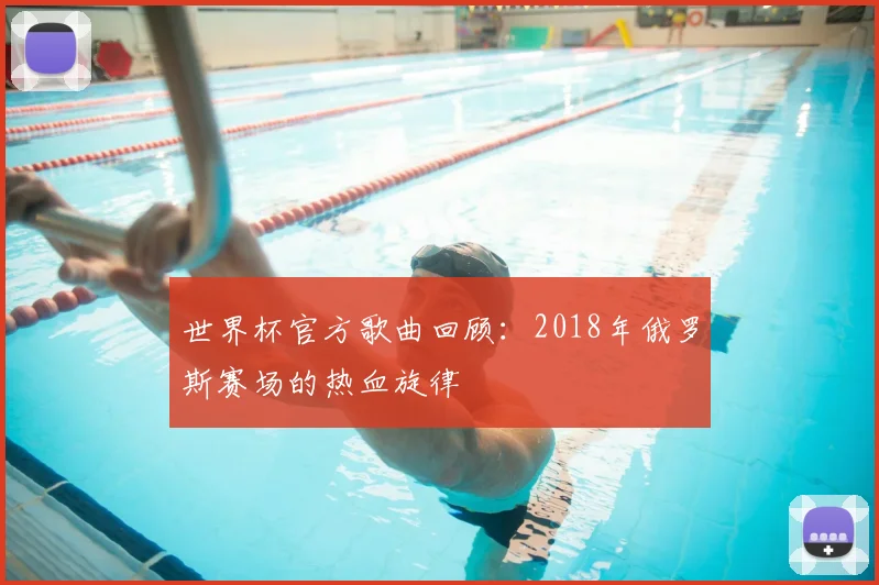 世界杯官方歌曲回顾:2018年俄罗斯赛场的热血旋律