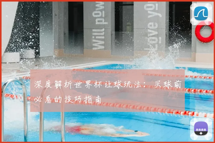 深度解析世界杯让球玩法:买球前必看的技巧指南