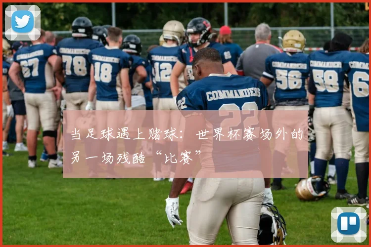 当足球遇上赌球：世界杯赛场外的另一场残酷“比赛”