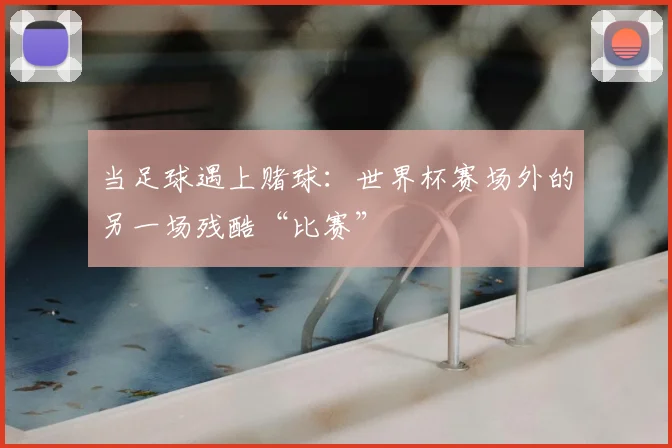 当足球遇上赌球:世界杯赛场外的另一场残酷“比赛”