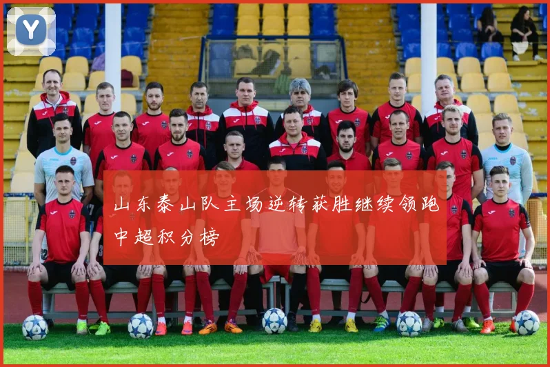 山东泰山队主场逆转获胜继续领跑中超积分榜