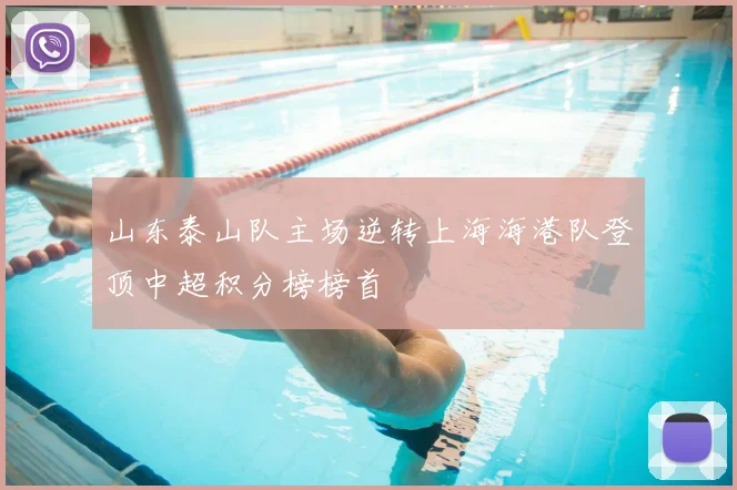 山东泰山队主场逆转上海海港队登顶中超积分榜榜首