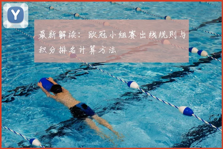 最新解读：欧冠小组赛出线规则与积分排名计算方法